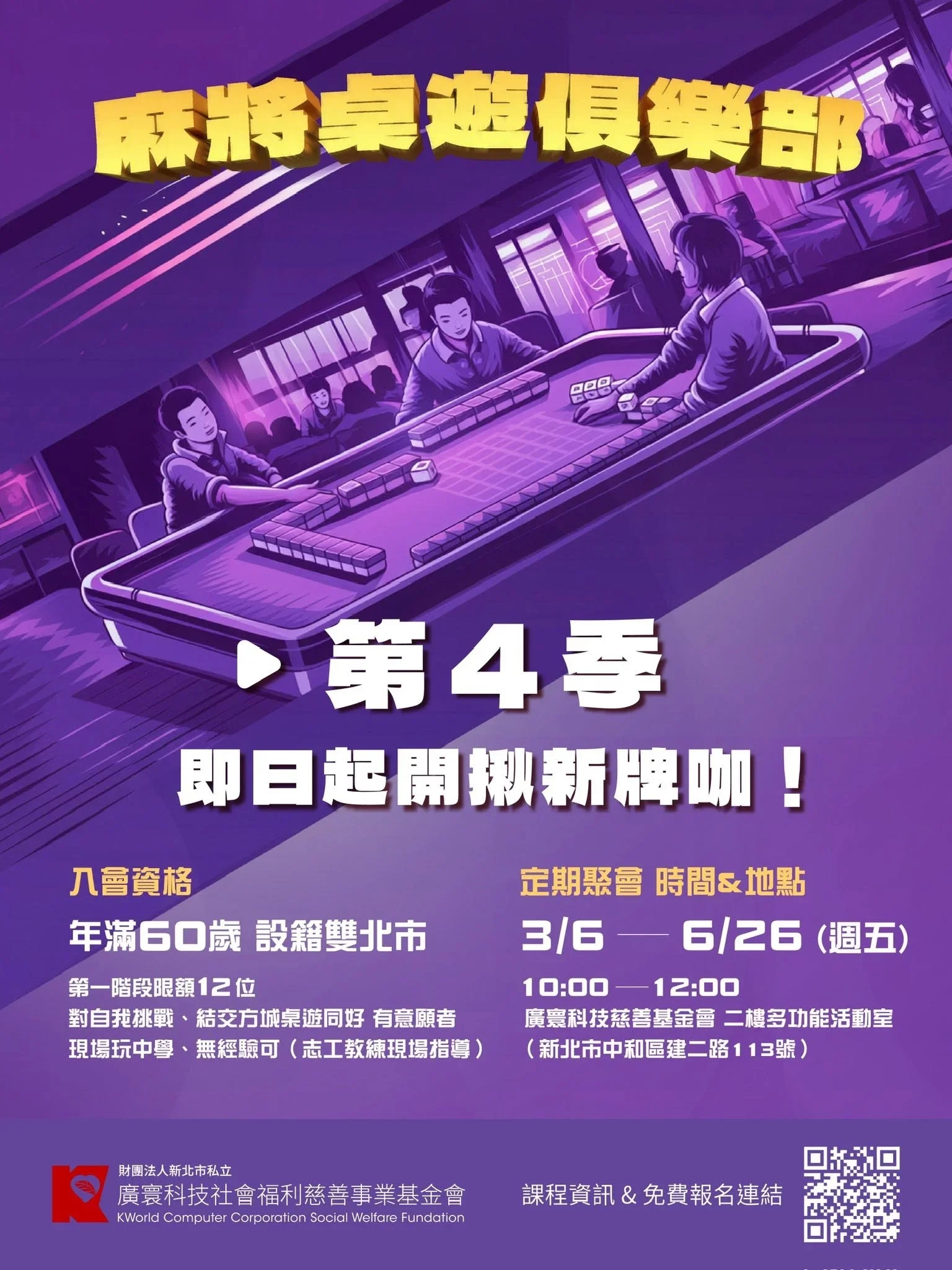 第4期-麻將桌遊俱樂部